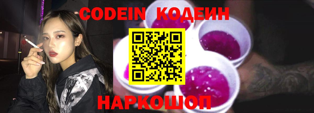 Кодеин Purple Drank Магнитогорск
